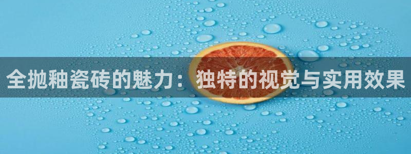和记娱真心推荐h88285官网